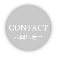 Contact-お問い合せ-